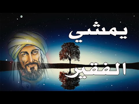 من روائع الإمام الشافعي يمشي الفقير وكل شيئ ضده