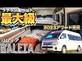 【トイファクトリー最新】「BALEIA」（バレイア）を最速レビュー！史上最大級のベッドと収納を兼ね備えたキャンピングカーアワード2023受賞車