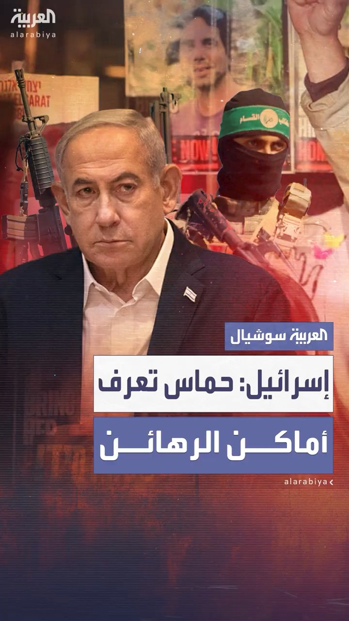 إسرائيل: حماس تعرف أماكن الرهائن ومن منهم حي ومن ميت