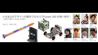 メカ&ロボデザインの製作プロセスで Fusion 360を使い倒す！【Fusion 360 Academy 2019】