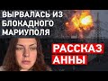 Вырвалась из блокадного Мариуполя. Рассказ Анны