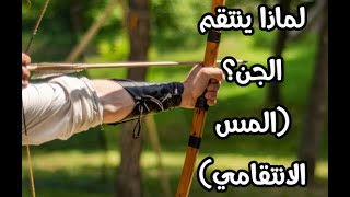 علامات المس الإنتقامي على المريض 