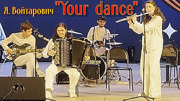 Януш Войтарович "Your dance" Исп. ансамбль "Хеппи Бэнд" НГК им. М.И. Глинки Новосибирск