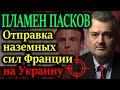 ПЛАМЕН ПАСКОВ. Макрона заставили пойти на невыгодную сделку?