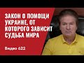 Закон о помощи Украине, от которого зависит судьба мира // №622 - Юрий Швец