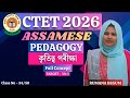 CTET Assamese Pedagogy Class | Language 1 &amp; 2 Full Concept | Paper 1 &amp; 2 | CTET 2026 Preparation