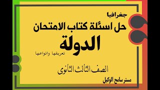 حل اسئلة كتاب الامتحان جغرافيا ثالثه ثانوى درس الدولة تعريفها وانواعها..نظام التابلت ا/ سامح الوكيل