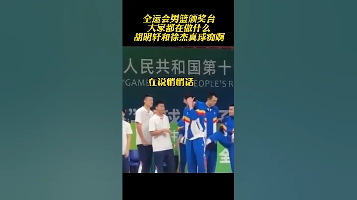 全運會領獎台上的「人間百態」＃胡明軒＃徐傑＃郭艾倫＃周琦＃趙睿＃不修 - 天天要聞