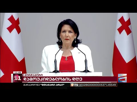 \"ხელისუფლებისთვის დრო აღარ ითმენს...\" | ზურაბიშვილის სიტყვა დამოუკიდებლობის დღეზე [სრული ვერსია]