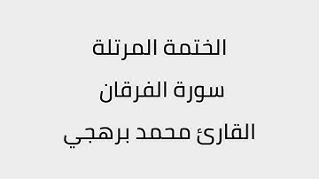 سورة الفرقان القارئ محمد برهجي