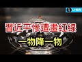 習近平慘遭畫紅線；習近平掛嘴邊金句就是不敢當金正恩的面說，一物降一物；誰會贏得本屆世界杯？只剩一支球隊完美符合所有條件。