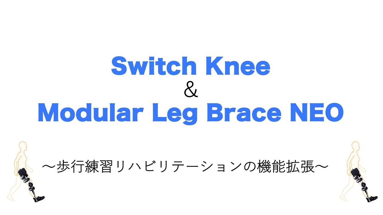 長下肢装具にワンタッチで取り付けられる膝制御デバイス「switch knee