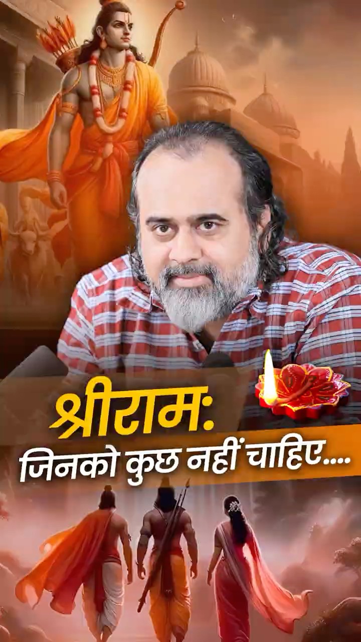 श्रीराम: जिनको कुछ नहीं चाहिए.... || आचार्य प्रशांत