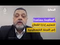 القيادي بحركة حماس أسامة حمدان المقاومة التزمت بكل بنود اتفاق وقف إطلاق النار رغم إجحافه