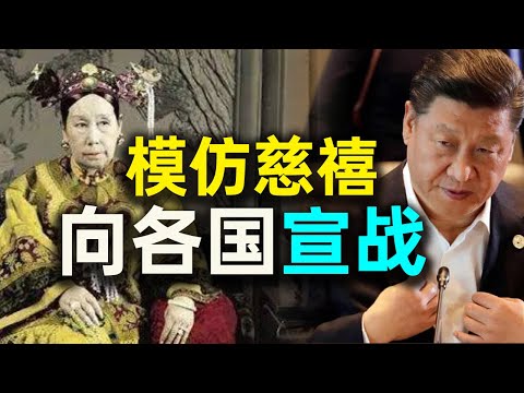 习近平模仿慈禧，向各国宣战！突然冒出土幽默。离场时步履踉跄。匆忙返京有原因。习家军后院起火