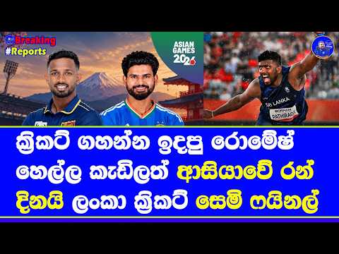 former cricketer rumesh tharanga win a gold in asian games 2026| sri lanka vs india semi finals