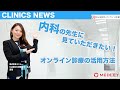 【内科の医療機関様必見!!】オンライン診療システムの活用方法（内科編）