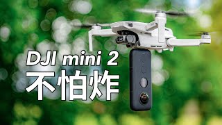 DJI mini 2 载重/炸机 暴力测试，真是不怕炸的无人机么？