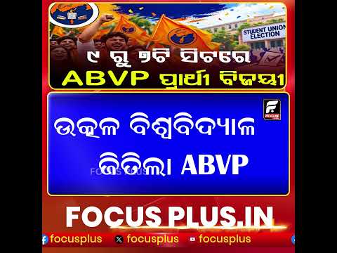 ଉତ୍କଳ ବିଶ୍ୱବିଦ୍ୟାଳୟରେ ABVPର ବାଜିମାତ ୯ରୁ ୭ଟି ସିଟରେ ବିଜୟ || FOCUSPLUS ||