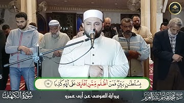 برواية السوسي عن أبي عمرو ما تيسر من سورة الكهف