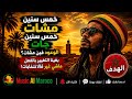 جديد music AI Maroco خمس سنين مشات خمس سنين جات أغنية مغربية African Roots Reggae  mp3