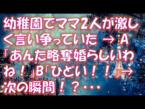 【修羅場 スカッと】幼稚園でママ2人が激しく言い争っていた → A「あんた略奪婚らしいわね！」B「ひどい！！」→ 次の瞬間、とんでもない光景が・・・