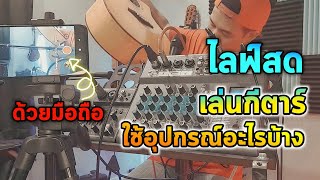 อุปกรณ์ไลฟ์สดร้องเพลง เล่นดนตรี ด้วยมือถือ มีอะไรบ้าง