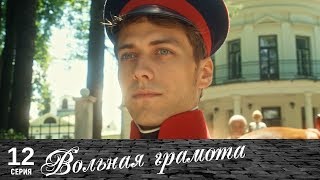 Вольная грамота | 12 серия | Русский сериал