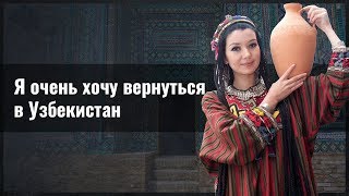 Я очень хочу вернуться в Узбекистан