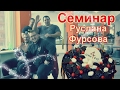 Руслан Фурсов | Семинар | Пауэрлифтинг