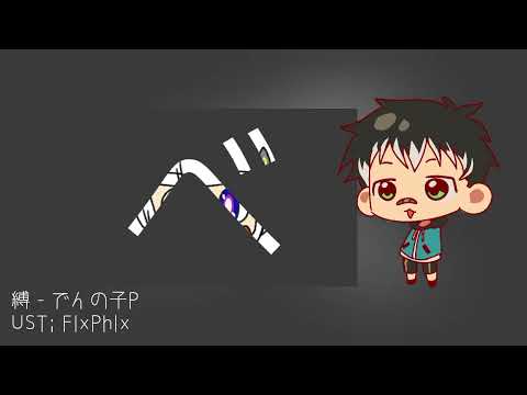 【UTAUカバー】縛 Tied ft. 浜音リルト