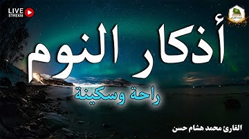 أذكار النوم تمتع بالهدوء والسكينة وراحة القلب قبل نومك - راحة نفسية نوم عميق
