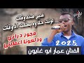 عمار ابو غليون مجوز ناار 2025 ضبي صندوقك لونك حلاوه بطلت اذوقك مجوز درازي ودلعونا اعطيني 