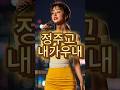 정주고 내가우내 트로트 미스터트롯2 트롯 강혜연 정주고 내가우내 트로트 미스터트롯2 트롯 강혜연