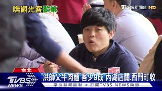 &quot;洪師父牛肉麵&quot;客少9成內湖店關.西門町收 