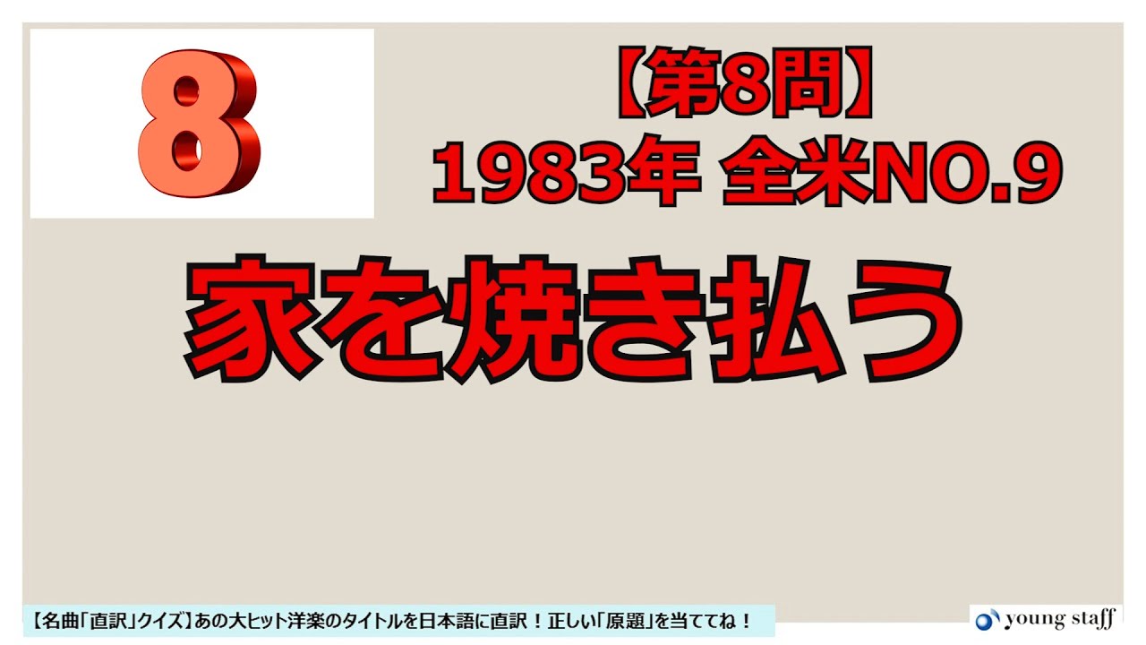 名曲 直訳 クイズ 19 あの大ヒット洋楽のタイトルを日本語に直訳 正しい 原題 を当ててね Youtube