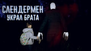 Слендермен в реальной жизни - СЛЕНДЕР УКРАЛ БРАТА - Вызов Духов | Страхи Шоу #47