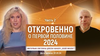 Откровенно О Первой Половине 2024 | Светлана Драган | Про Русский Язык Человечность И Жизнь Вечную