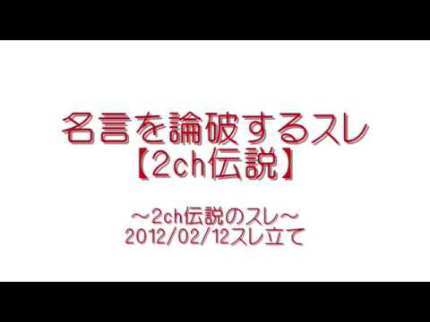 良スレ 名言を論破するスレ 2ch Youtube