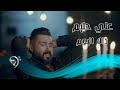 علي حليم - ذاك اليوم / Offical Video
