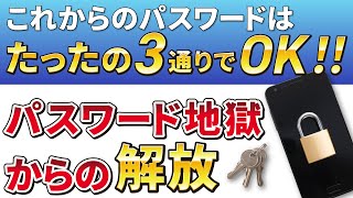 【これからのパスワード】たったの３通りで十分な理由を解説～パスワードを忘れた・定期変更・再設定が不要に～