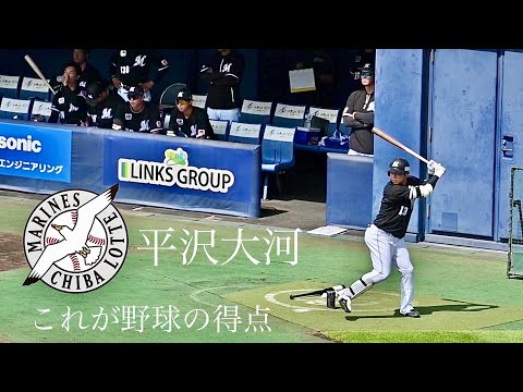 ⚾️平沢大河に学ぶ野球で得点する方法⚾️じっくり出塁〜3球で生還...ほぼほぼホームラン⚡️