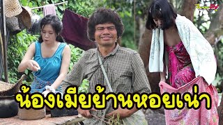 ซีรี่ส์อีสาน เรื่อง น้องเมียย้านหอยเน่า / ไทเดอะชีรี่ส์ by Starsky