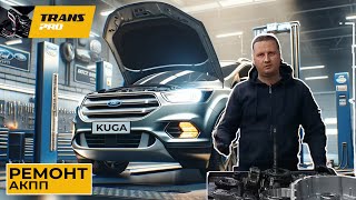 Ремонт АКПП 6F35, 8F35 Ford Kuga