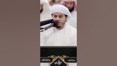#سورة التوبة#القارئ هزاع البلوشي