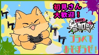 【 スプラトゥーン３】春が終わる。皆とプラべで遊びたい。【ちゅうけんぽちこう】