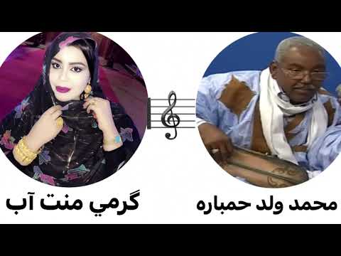 بوه وني اداء كرمي منت آب و محمد حمبارة