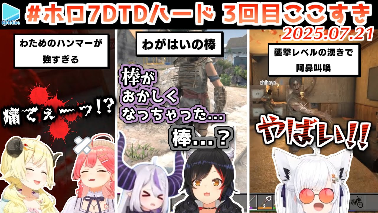 #ホロ7DTDハード 3回目ここすき【2025.07.21/ホロライブ切り抜き】