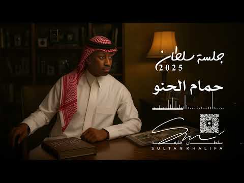 سلطان خليفة حمام الحنو جلسة 2025