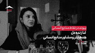 لنا زنده دل - پیوند نقاط در منابع انسانی